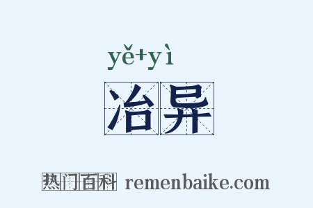 冶异是什么意思的图片